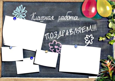 Рамки для фотографий с днем учителя