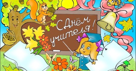 Плакакат на день учителя