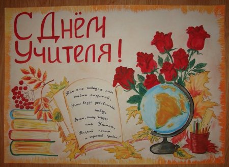Плакат "с днем учителя!"