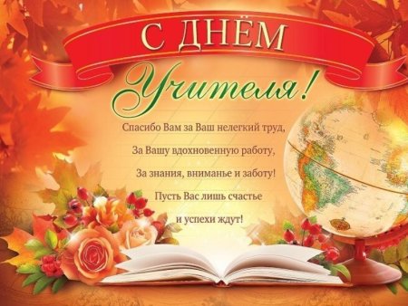 С днём учителя поздравления