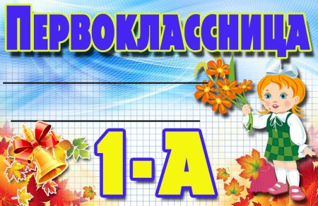 Бейджики для школьников