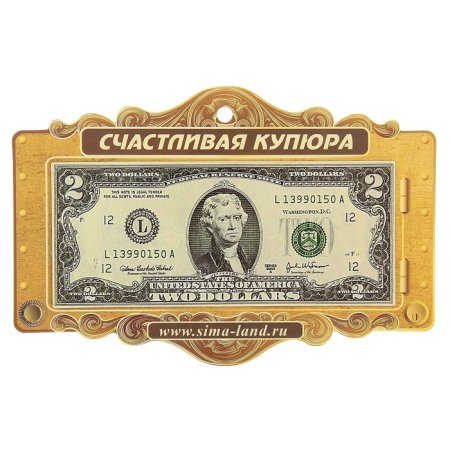 Счастливая денежная купюра