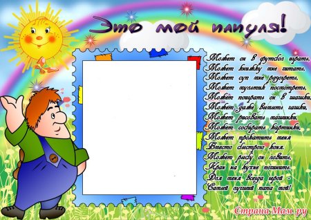 Мой папа фоторамка