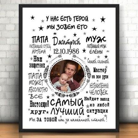Постер мужу на день рождения