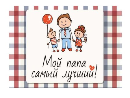 День отца в детском саду