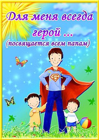 С днем отца макет