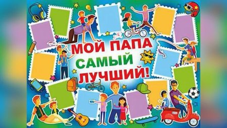 Рисунок папе на день отца