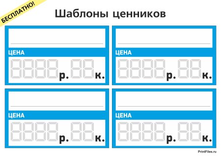 Ценник шаблон