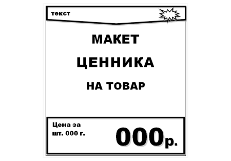 Ценники для магазина