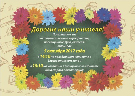 Приглашение на день учителя