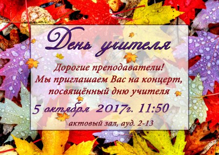 Пригласительные на день учителя