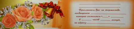 Пригласительный на линейку 1 сентября