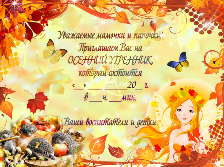 Приглашение на осенний утренник в детском саду для родителей