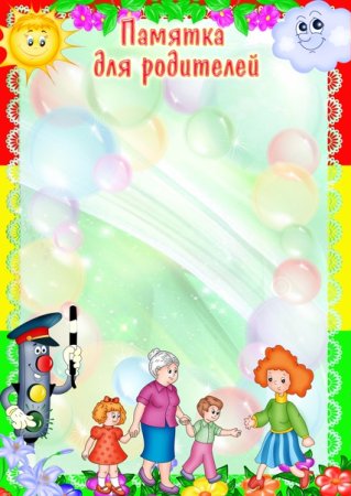 Шаблон для памятки родителям