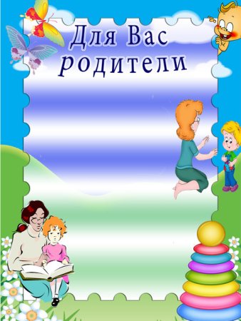 Рамка для консультации родителей в ДОУ