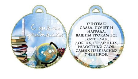 Бумажные медали для учителей