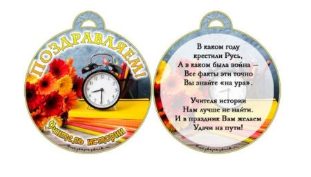 День учителя шуточные медали