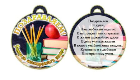 Медали для учителей на день учителя