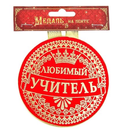 Медаль любимому учителю