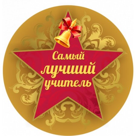 Медаль учителю