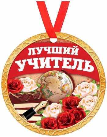 Медали учителям предметникам