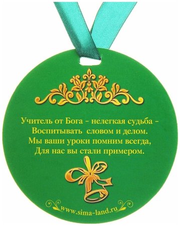 Медаль учителю на выпускной