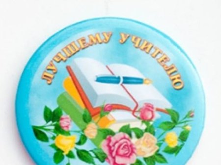 Медаль с днем учителя