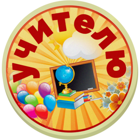 Медальки на день учителя