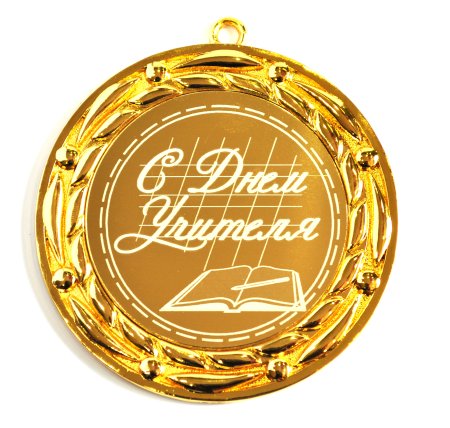 Медаль учителю