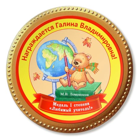 Медальки для учителей