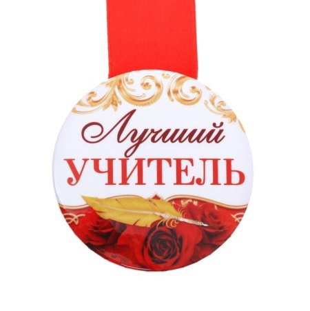 Медаль «лучший учитель»