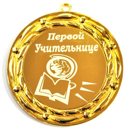Медаль учителю