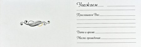 Приглашение на мероприятие