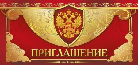 Открытка "приглашение"