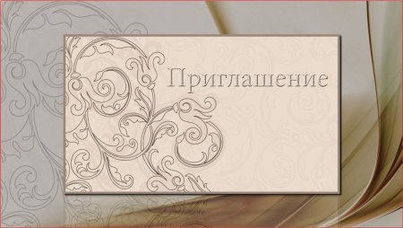 Приглашение на праздник