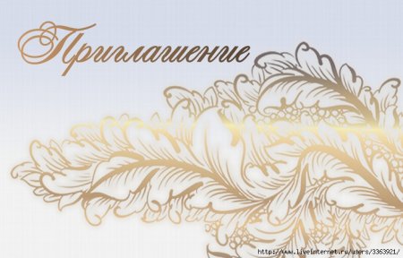 Официальная пригласительная открытка