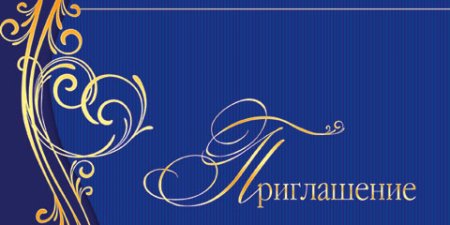 Приглашение на банкет