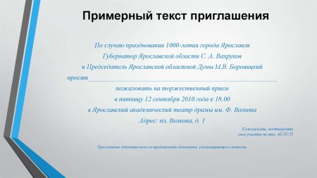 Приглашение образец