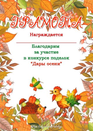 Диплом осенние поделки