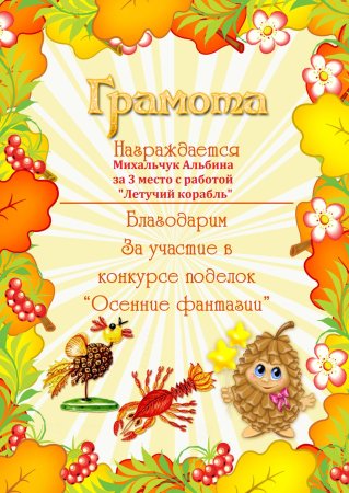 Грамоты на конкурс осенних подело