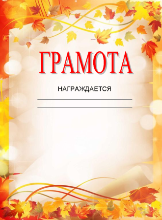 Грамота Золотая осень