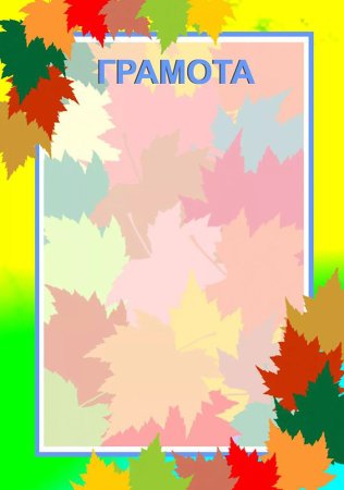 Грамота с фруктами