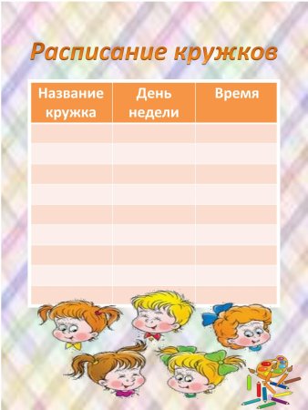 Расписание кружков шаблон
