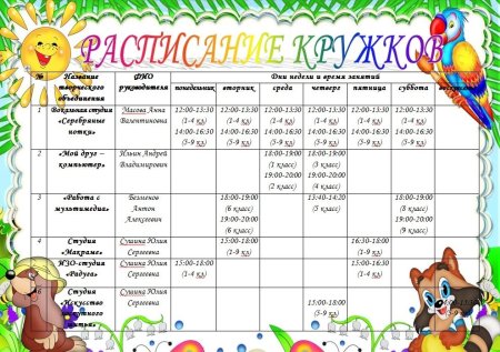 Расписание дополнительных занятий