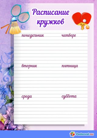 Расписание кружков для портфолио