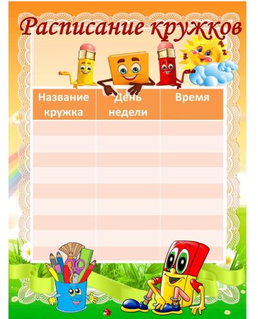 Расписание секций и кружков шаблон