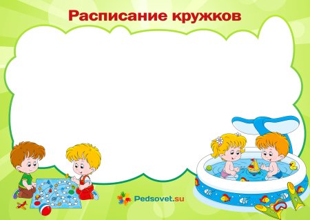 Фон для расписания кружков