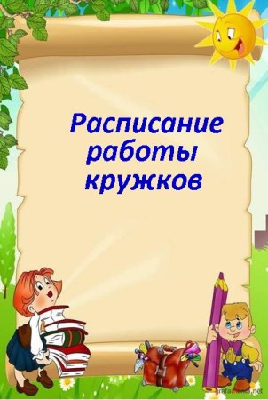 Расписание кружков