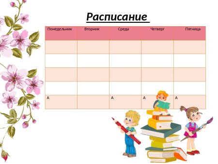 Расписание на понедельник