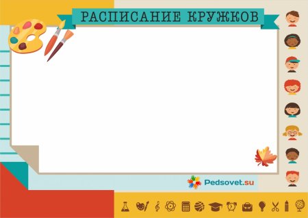 Расписание для детей